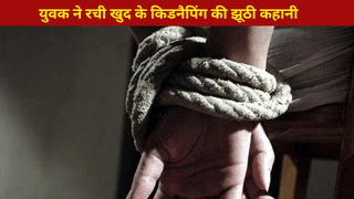 हाथ पैर बांधा, मुंह में ठूंसा रुमाल; फिर मैसेज भेज परिजनों से मांगी 20 लाख की फिरौती