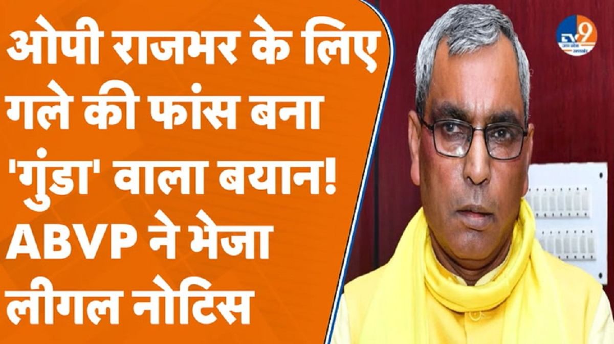 'गुंडा' वाले बयान पर फंस गए OP राजभर