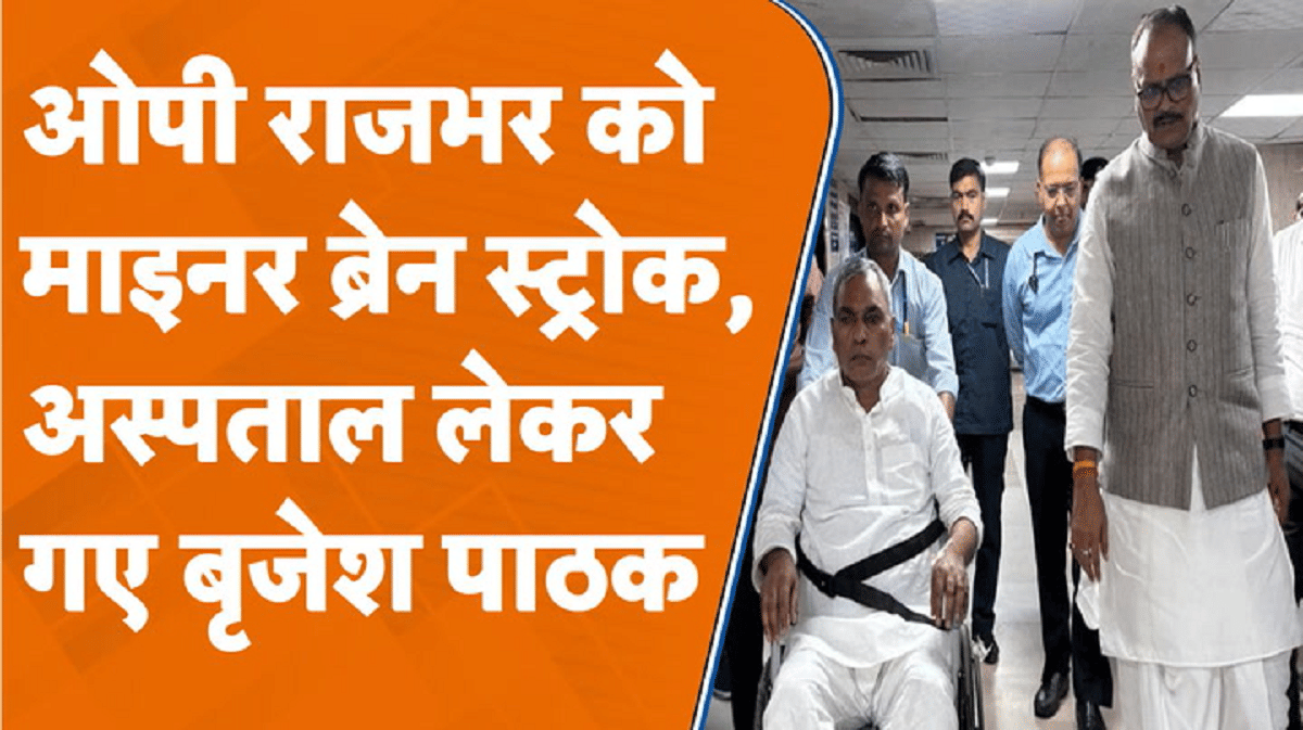 राजभर की बिगड़ी तबीयत तो खुद अस्पताल लेकर पहुंचे ब्रजेश पाठक