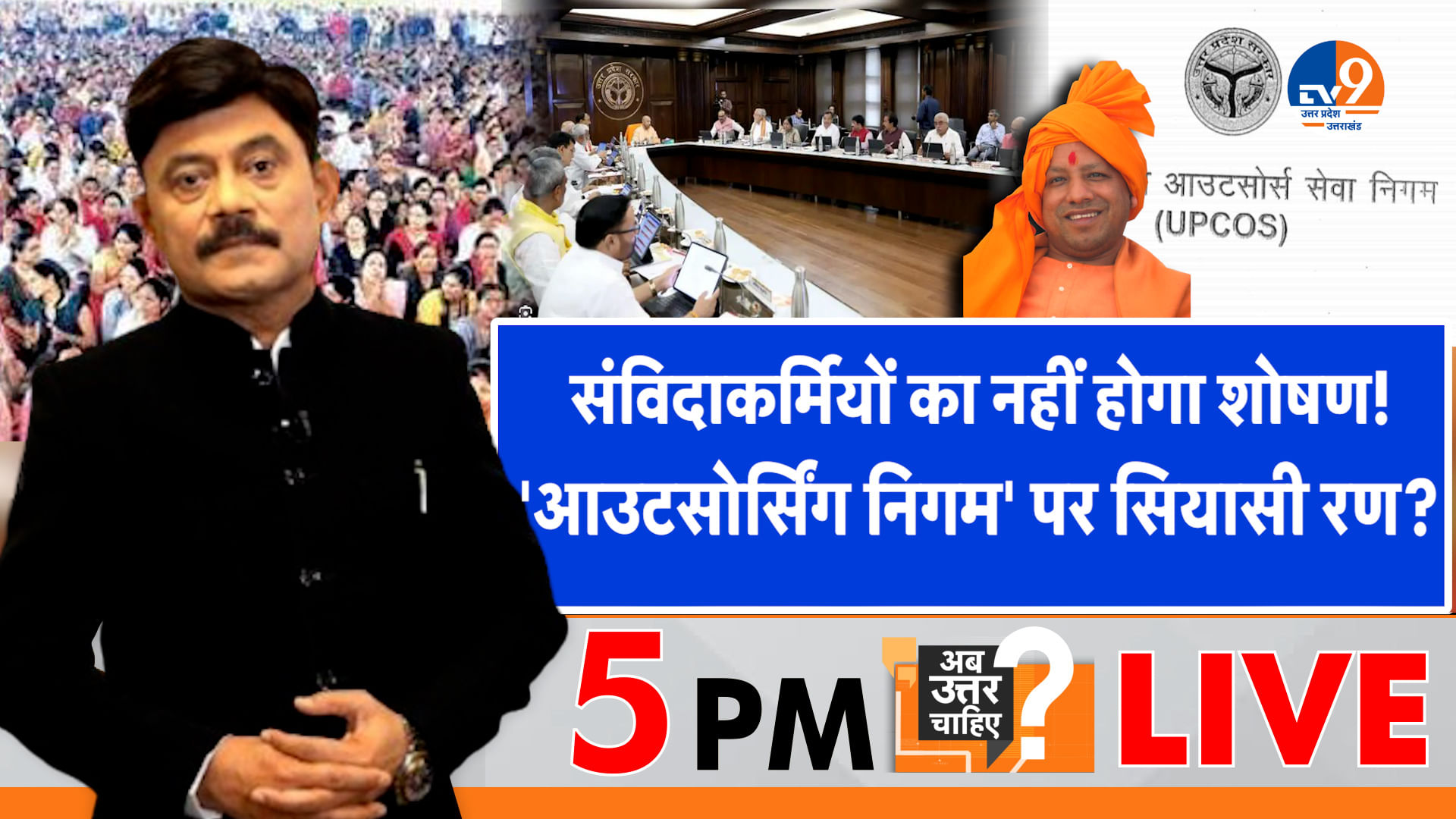 संविदाकर्मियों का नहीं होगा शोषण, ‘आउटसोर्स निगम’ पर सियासी रण?