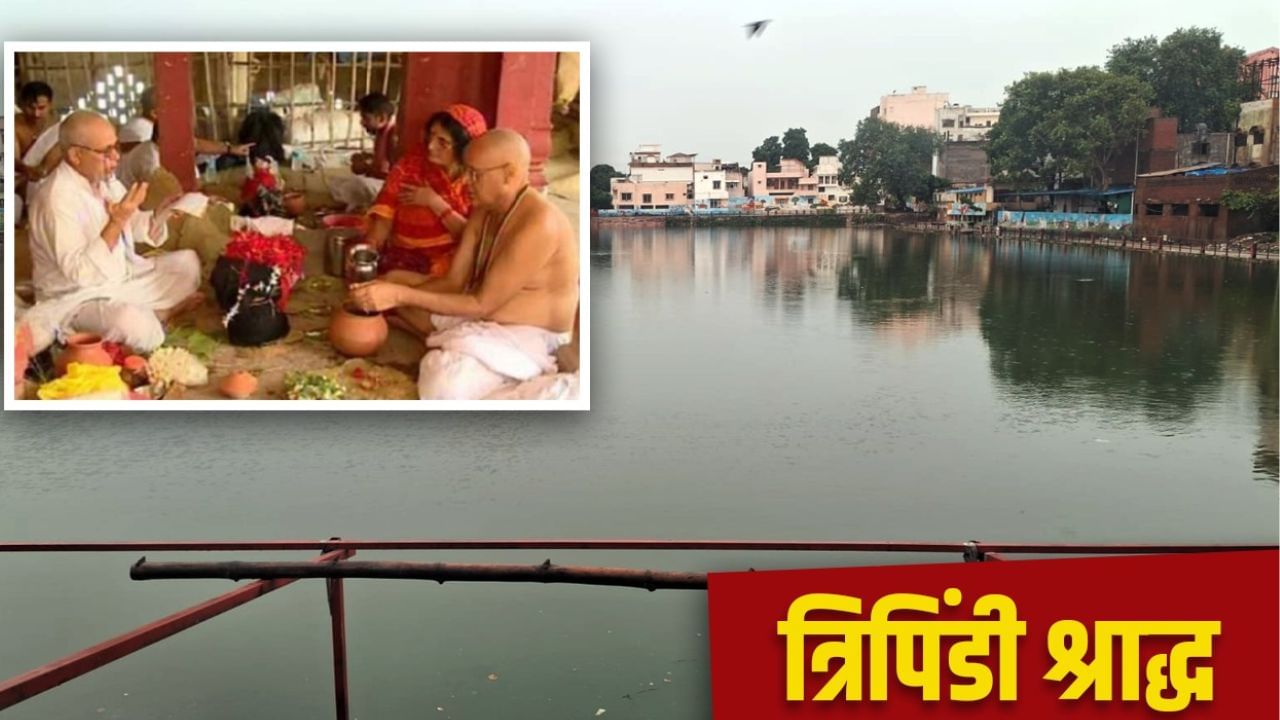 कहानी पिशाच मोचन कुंड की, जहां पितरों के तर्पण के लिए लाखों हिन्दू करेंगे ‘त्रिपिंडी श्राद्ध’ कहानी पिशाच मोचन कुंड की, जहां पितरों के तर्पण के लिए लाखों हिन्दू करेंगे ‘त्रिपिंडी श्राद्ध’