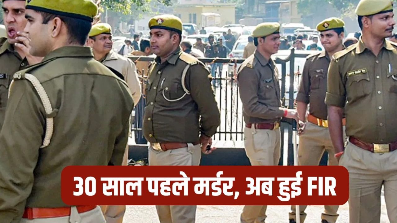 30 साल पहले हुआ था मर्डर, अब हुई FIR… जानें क्या है पूरा मामला 30 साल पहले हुआ था मर्डर, अब हुई FIR… जानें क्या है पूरा मामला