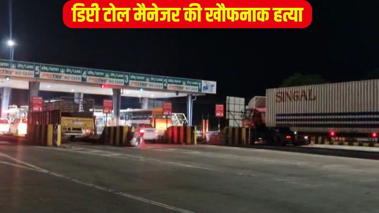 पहले किडनैपिंग, फिर हत्या… दहला देगी डिप्टी टोल मैनेजर के मर्डर की खौफनाक कहानी