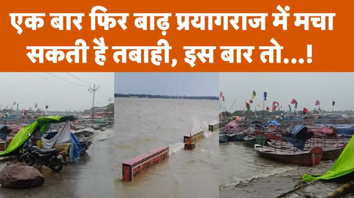 प्रयागराज में एक बार फिर बाढ़