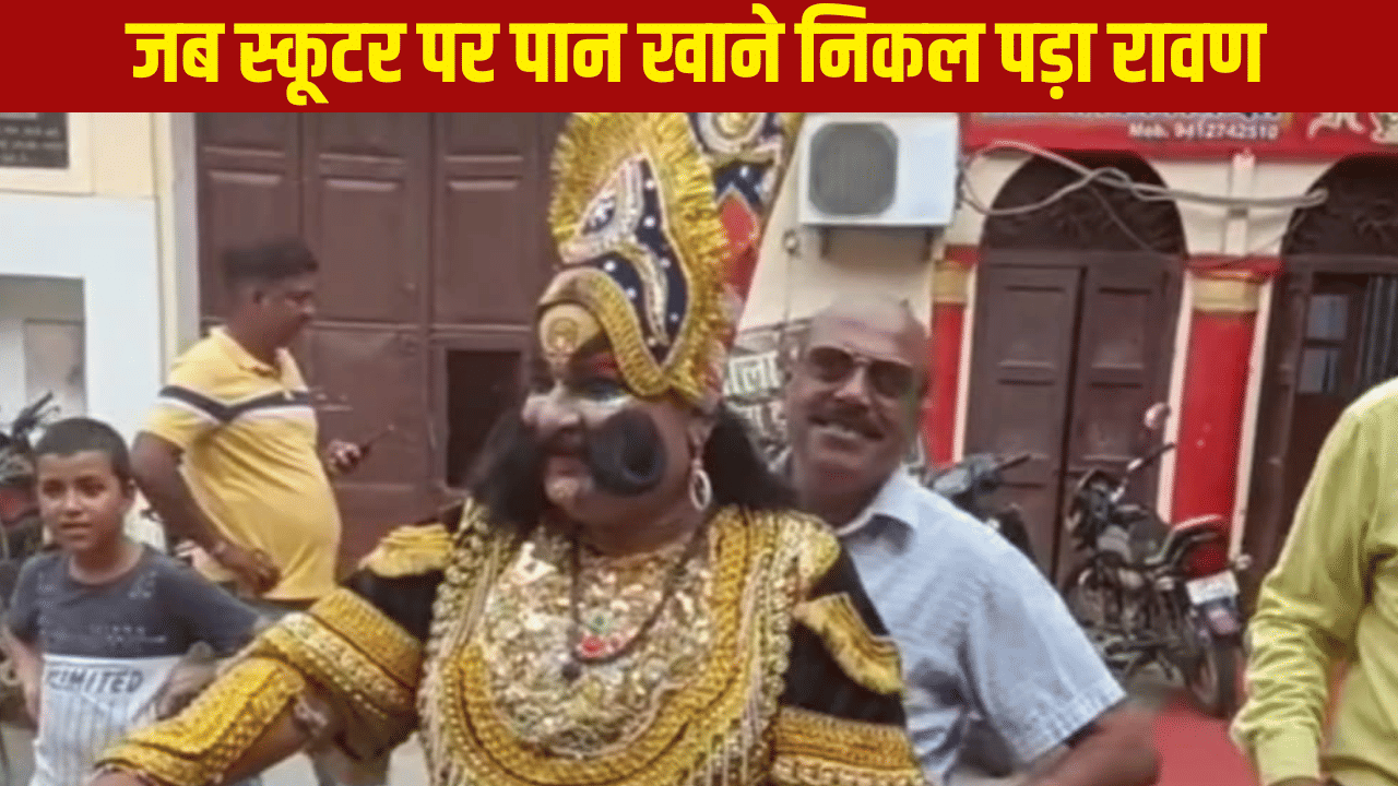 स्कूटर पर पान खाने निकल पड़ा ‘रावण’…लोगों ने पूछा-सर्विस के लिए गया है क्या पुष्पक विमान?