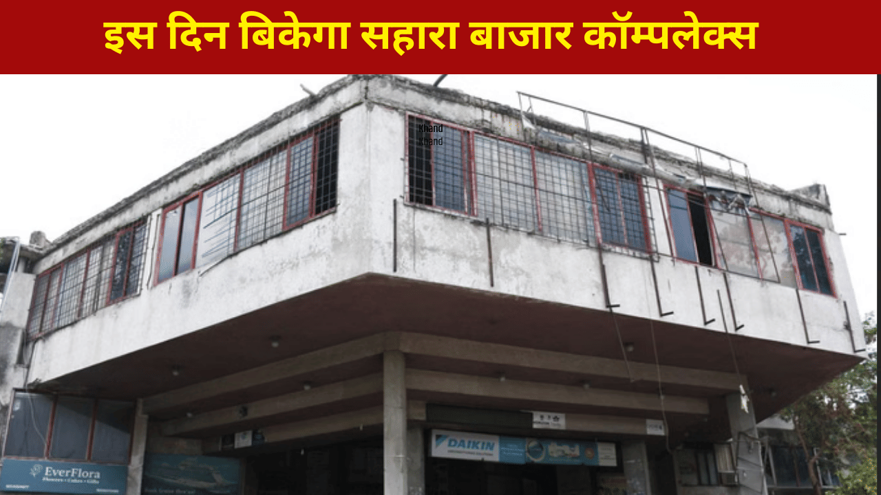 बिकेगा सहारा बाजार कॉम्प्लेक्स, तय की गई डेट , नीलामी के लिए रजिस्ट्रेशन प्रक्रिया भी शुरू बिकेगा सहारा बाजार कॉम्प्लेक्स, तय की गई डेट , नीलामी के लिए रजिस्ट्रेशन प्रक्रिया भी शुरू