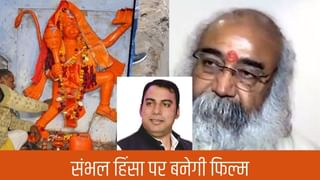 अब संभल हिंसा पर भी बनेगी फिल्म! छैमनाथ मंदिर पहुंचे उदयपुर फाइल्स के निर्माता अमित जानी, किया बड़ा ऐलान