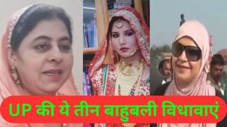 पति के जिंदा रहते तूती बोलती थी, मौत के बाद नसीब नहीं हुई कब्र की मिट्टी; अब कहां हैं UP की ये 3 बाहुबली विधवाएं