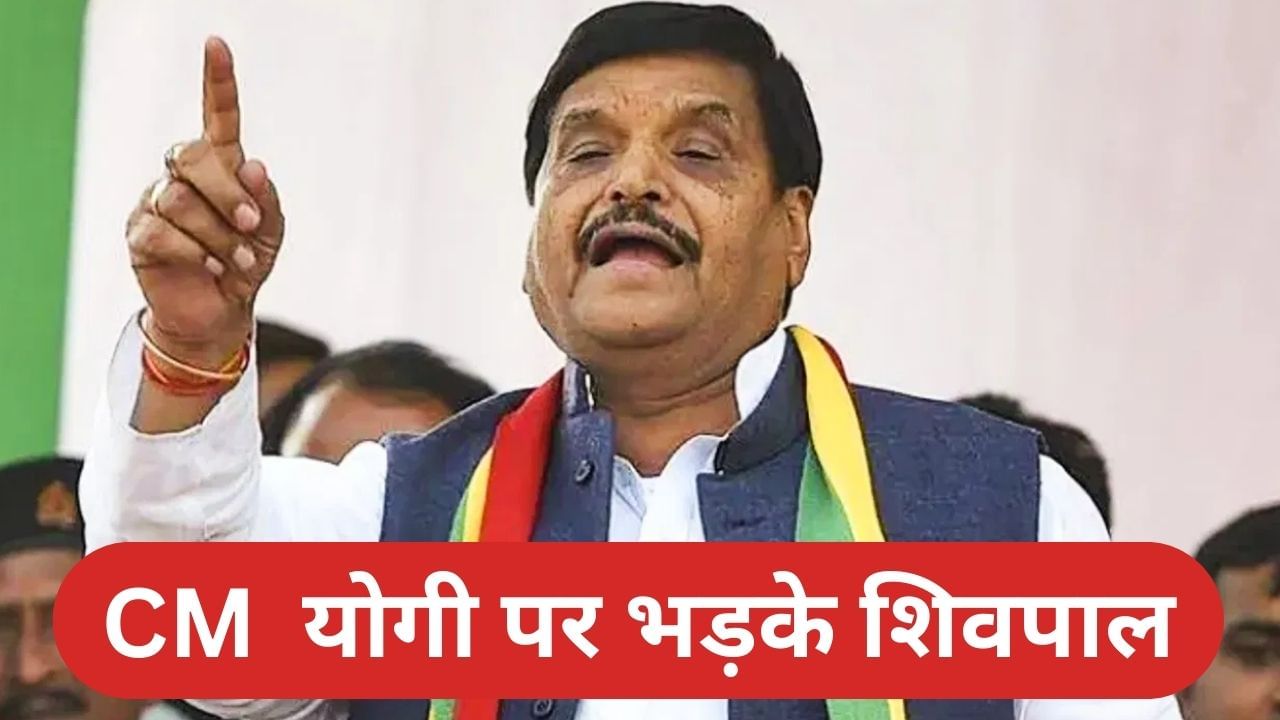 ‘अमन चैन के दुश्मन हैं ये लोग…’ CM योगी पर शिवपाल का बड़ा हमला, बोले- इनके पास नहीं है कोई काम