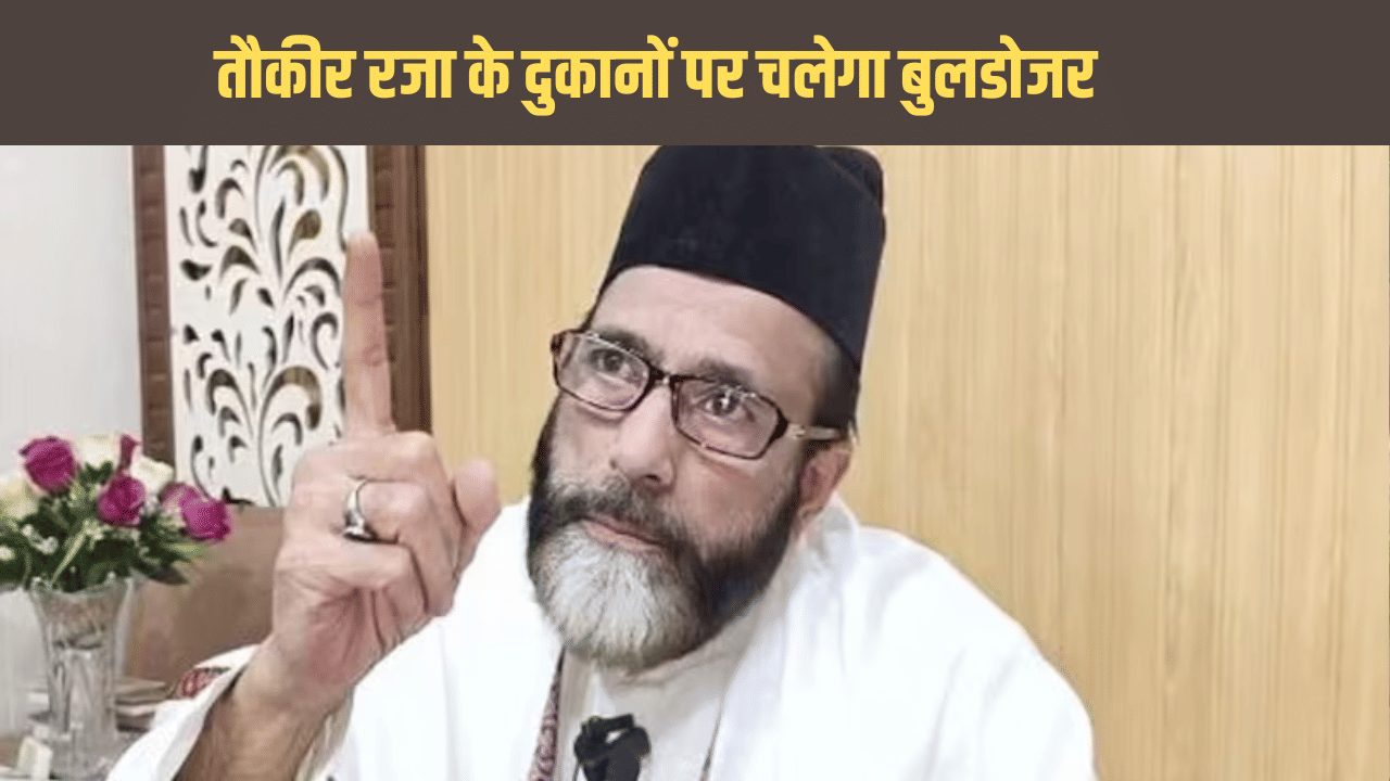 बरेली हिंसा पर एक्शन जारी, तौकीर रजा के 38 दुकानों पर चलेगा बुलडोजर, SSP ने बनाई SIT
