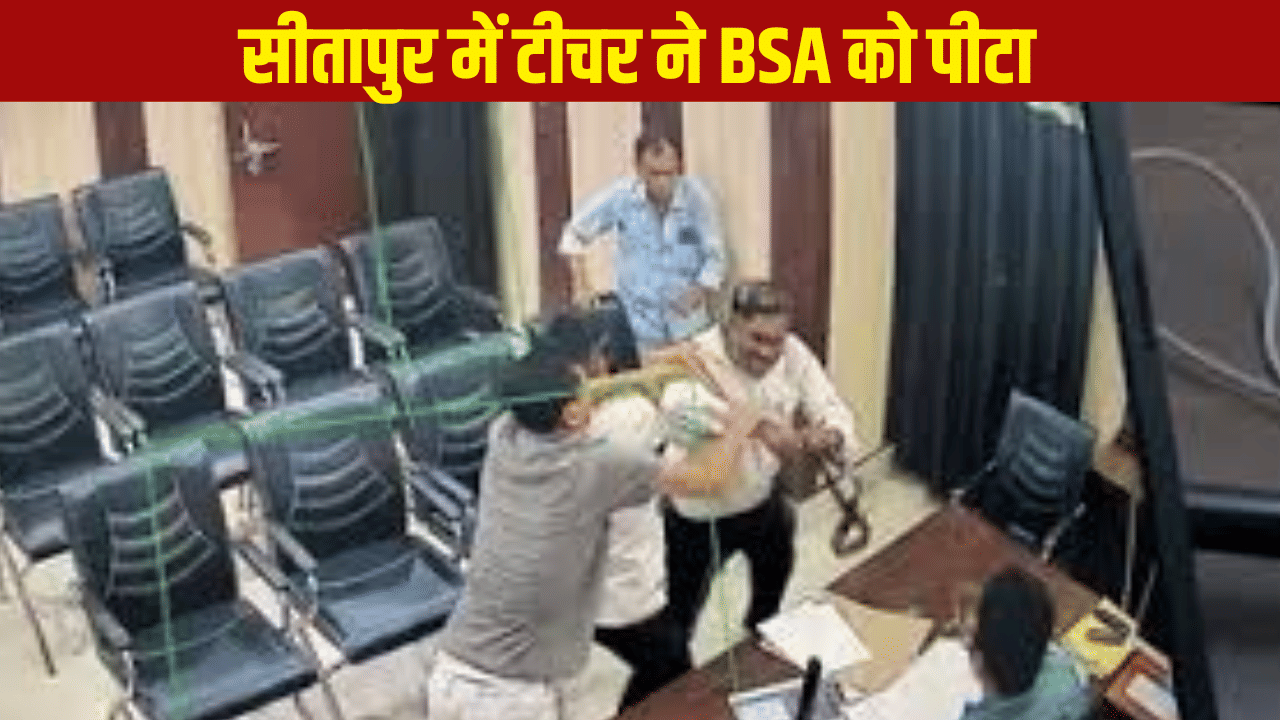 पहले बेल्ट से मारा, फिर तोड़ दिया फोन… टीचर ने BSA को उनके ही दफ्तर में पीटा