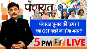 पंचायत चुनाव की ‘डगर’, क्या GST घटाने का होगा असर? पंचायत चुनाव की ‘डगर’, क्या GST घटाने का होगा असर?