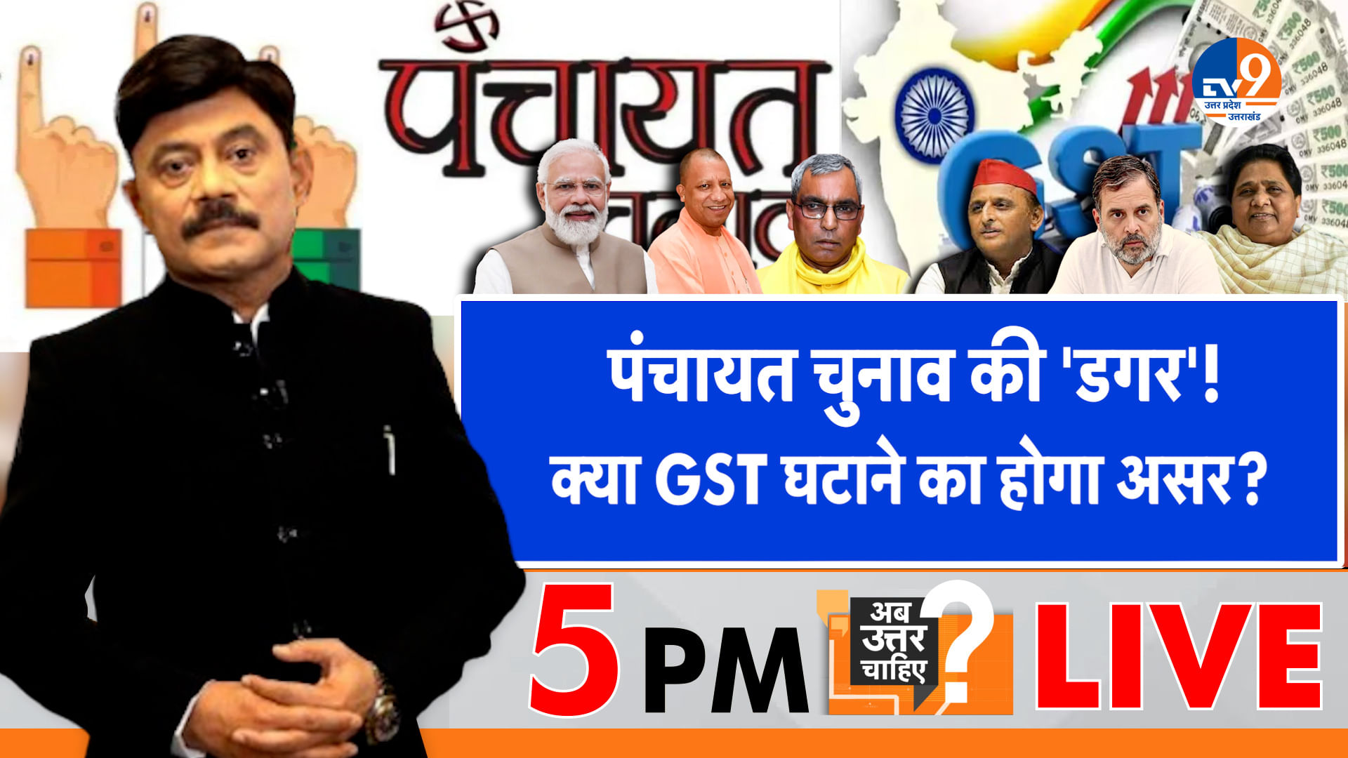 पंचायत चुनाव की ‘डगर’, क्या GST घटाने का होगा असर?