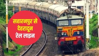 सहारनपुर से देहरादून के बीच बनेगी रेलवे लाइन, मिल गई हरी झंडी