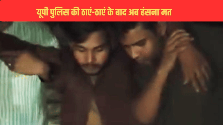 ठाएं-ठाएं के बाद हंसना मत… यूपी पुलिस का एक और अजब-गजब कारनामा