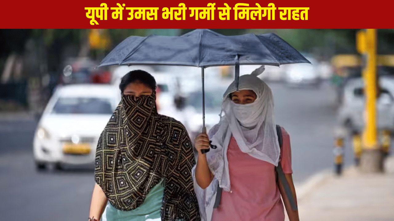 UP में मानसून की फिर वापसी! तेज धूप और उमस भरी गर्मी से मिलेगी राहत