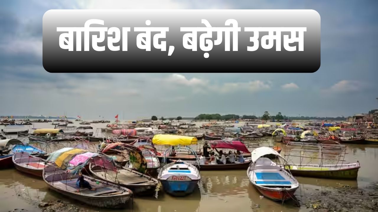 उमस और गर्मी से बेहाल ये जिले! लखनऊ-प्रयागराज सहित यूपी में आज कैसा रहेगा मौसम?
