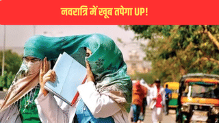 नवरात्रि में खूब तपेगा UP! मानूसन की विदाई के बाद फिर बढ़ी गर्मी, कानपुर में पारा 36 डिग्री के पार