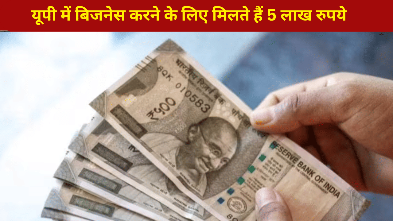 यूपी सरकार की गजब स्कीम, 5 लाख के लोन पर नहीं देना होगा ब्याज, मगर ये है शर्तें यूपी सरकार की गजब स्कीम, 5 लाख के लोन पर नहीं देना होगा ब्याज, मगर ये है शर्तें