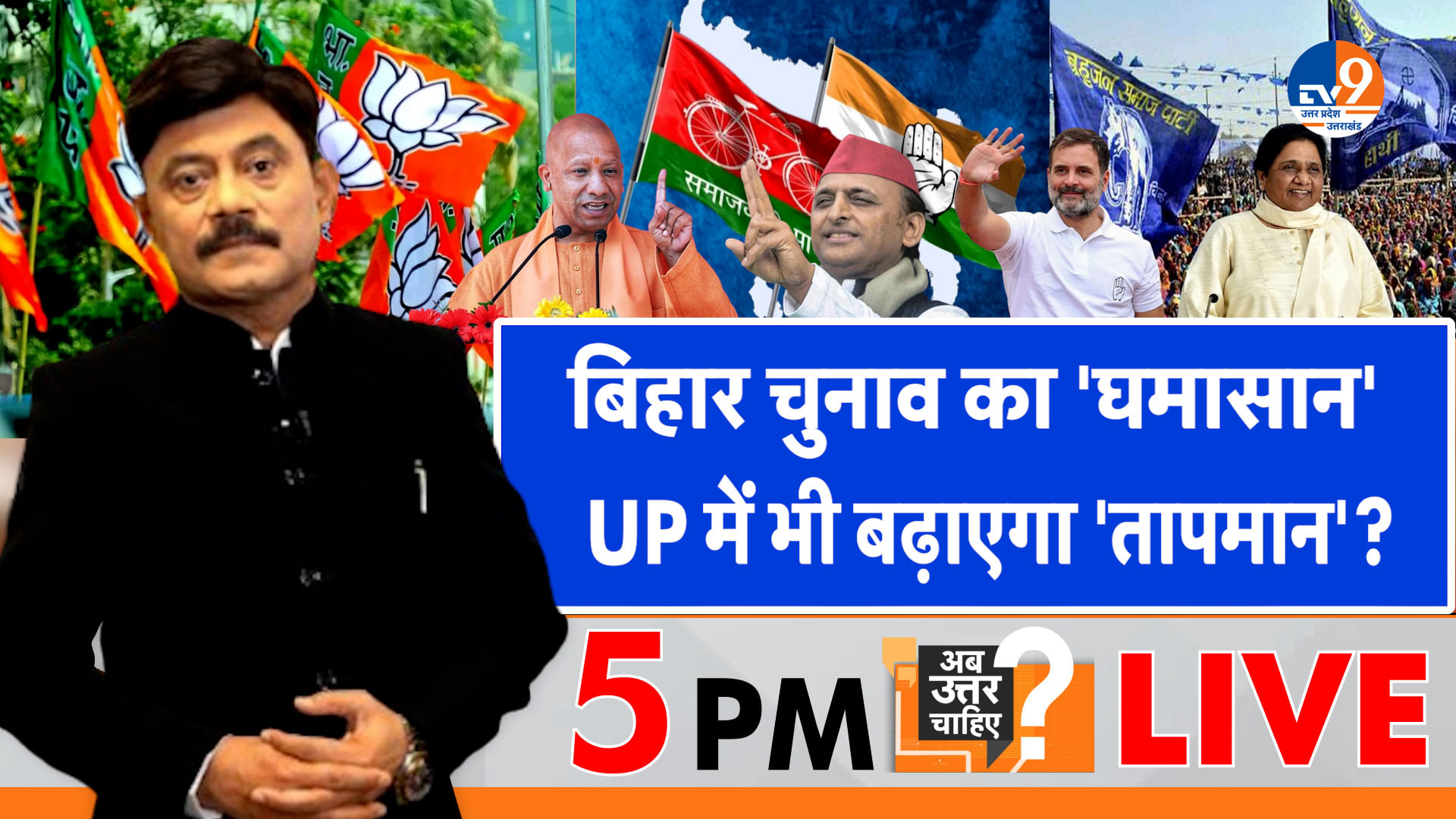 बिहार चुनाव का ‘घमासान’, UP में भी बढ़ाएगा ‘तापमान’?