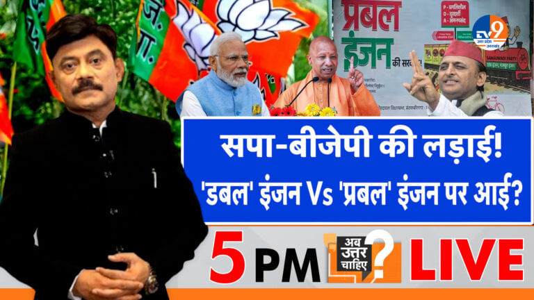 सपा-बीजेपी की लड़ाई, ‘डबल’ Vs ‘प्रबल’ इंजन पर आई?
