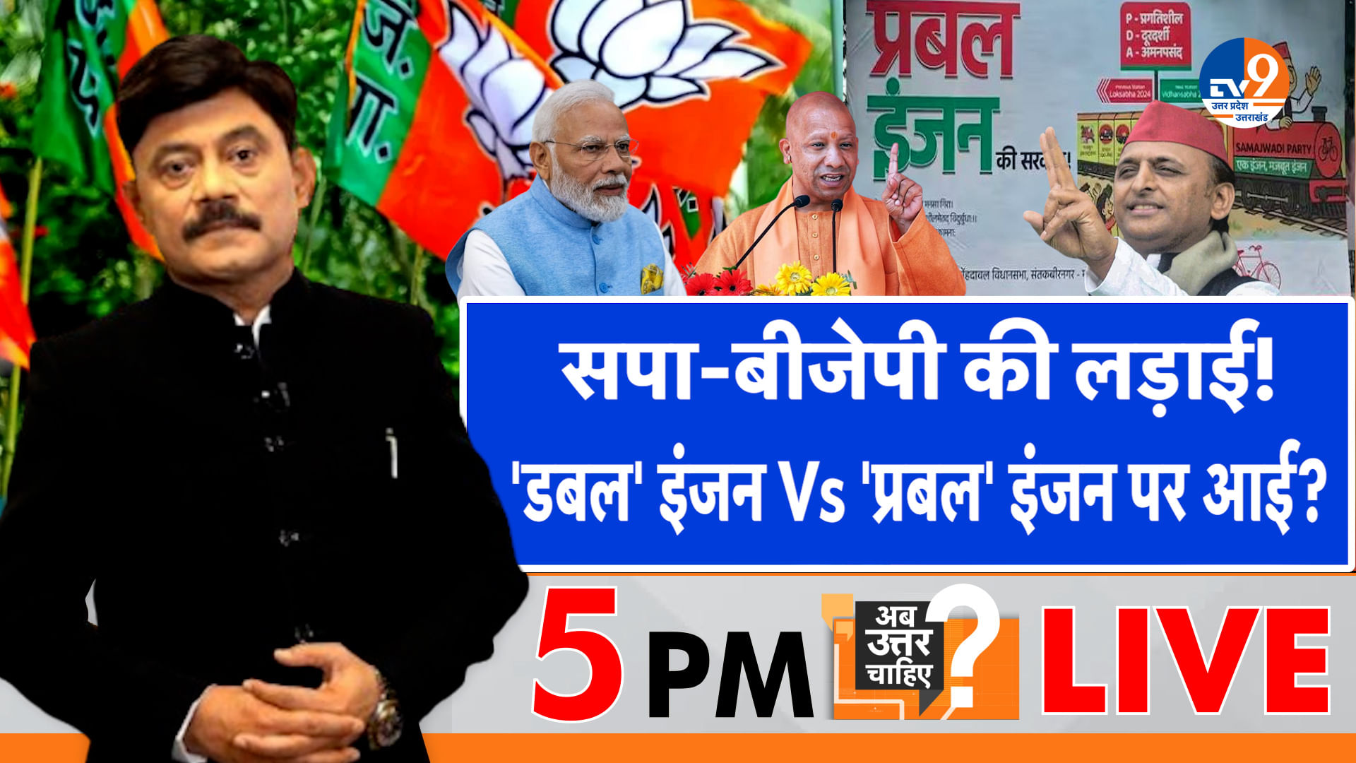 सपा-बीजेपी की लड़ाई, ‘डबल’ Vs ‘प्रबल’ इंजन पर आई?