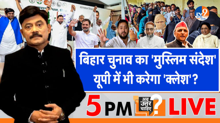 बिहार चुनाव का ‘मुस्लिम संदेश’, यूपी में भी करेगा ‘क्लेश’?