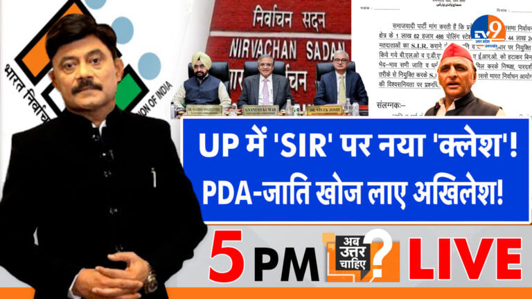 UP में ‘SIR’ पर नया ‘क्लेश’, PDA- जाति खोज लाए अखिलेश!