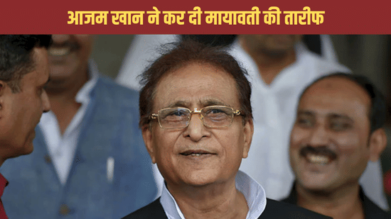 'मायावती नायक'; आजम खान ने कर दी तारीफ, अब क्या करेंगे अखिलेश?