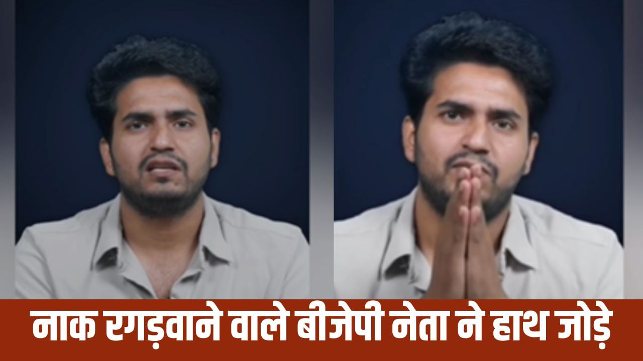 हाथ जोड़े, माफी मांगी… नाक रगड़वाने वाले बीजेपी नेता की निकली हेकड़ी