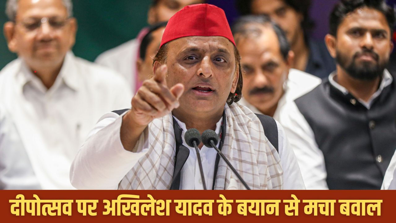 हमें दीयों और मोमबत्तियों पर पैसा क्यों खर्च करना? दीपोत्सव पर अखिलेश यादव के बयान से हंगामा हमें दीयों और मोमबत्तियों पर पैसा क्यों खर्च करना? दीपोत्सव पर अखिलेश यादव के बयान से हंगामा