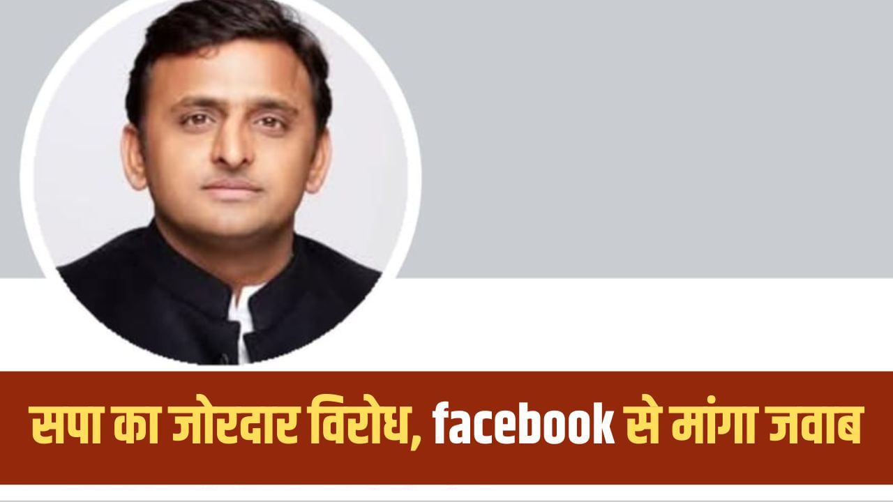 अखिलेश यादव का फेसबुक पेज सस्पेंड, 80 लाख थे फॉलोअर्स; सपा ने मांगा जवाब अखिलेश यादव का फेसबुक पेज सस्पेंड, 80 लाख थे फॉलोअर्स; सपा ने मांगा जवाब