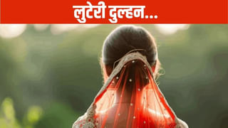अलीगढ़ की लुटेरी दुल्हन, शादी के दो दिन बाद ही दिखाया रंग; लाखों के गहने लेकर हुई फुर्र