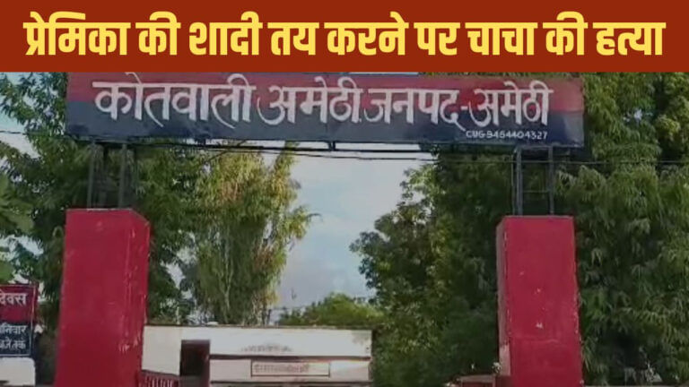 प्रेम प्रसंग में प्रेमिका के चाचा की हत्या, शादी तय करने पर लिया बदला