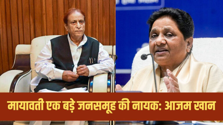 मेरी नजर में उनकी अहमियत... मायावती की तारीफ क्यों करने लगे आजम खान?