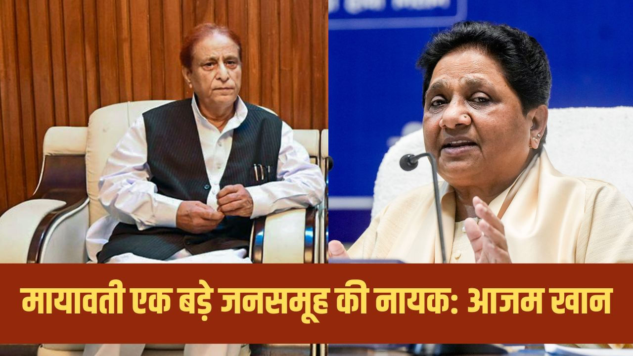 ‘मेरी नजर में उनकी अहमियत है’, अचानक मायावती की तारीफ क्यों करने लगे आजम खान? ‘मेरी नजर में उनकी अहमियत है’, अचानक मायावती की तारीफ क्यों करने लगे आजम खान?