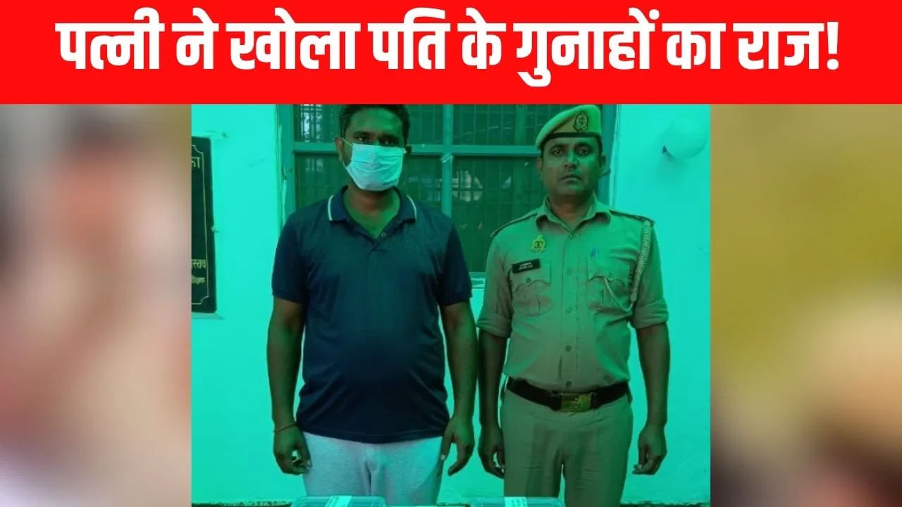 पत्नी ने खोला पति के गुनाहों का राज, घर से तमंचे और कारतूस बरामद; भेजा गया जेल पत्नी ने खोला पति के गुनाहों का राज, घर से तमंचे और कारतूस बरामद; भेजा गया जेल