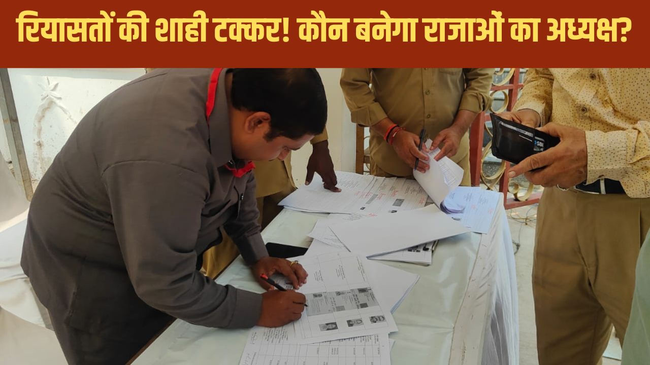 कौन बनेगा राजाओं का अध्यक्ष? ब्रिटिश इंडिया एसोसिएशन का चुनाव, दांव पर दो रियासतों का वर्चस्व कौन बनेगा राजाओं का अध्यक्ष? ब्रिटिश इंडिया एसोसिएशन का चुनाव, दांव पर दो रियासतों का वर्चस्व