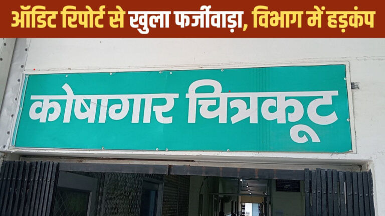 चित्रकूट कोषागार में 43 करोड़ का घोटाला,95 पर FIR, ऐसे खुला फर्जीवाड़ा