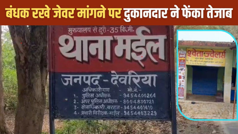 ज्वैलर्स दुकानदार ने ग्राहकों पर फेंका तेजाब, महिला समेत 4 लोग झुलसे