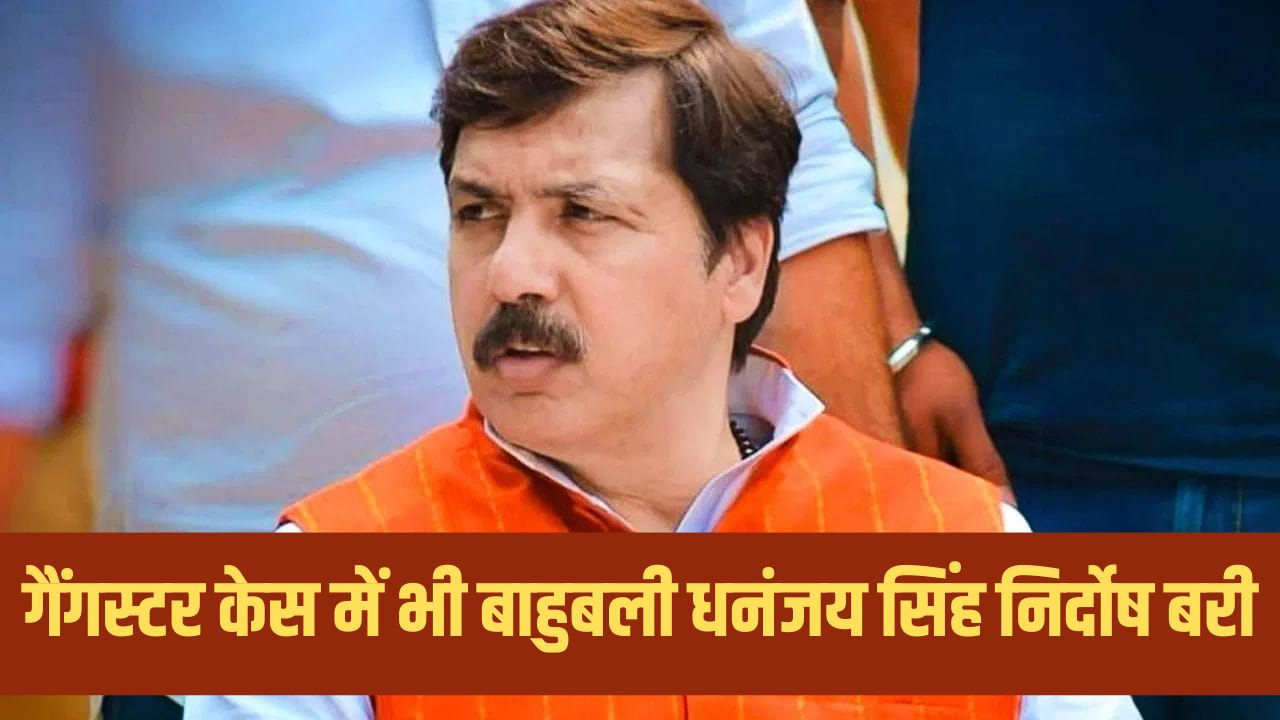 बाहुबली धनंजय सिंह को बड़ी राहत, बेलाव दोहरे हत्याकांड मामले में कोर्ट ने किया बरी बाहुबली धनंजय सिंह को बड़ी राहत, बेलाव दोहरे हत्याकांड मामले में कोर्ट ने किया बरी