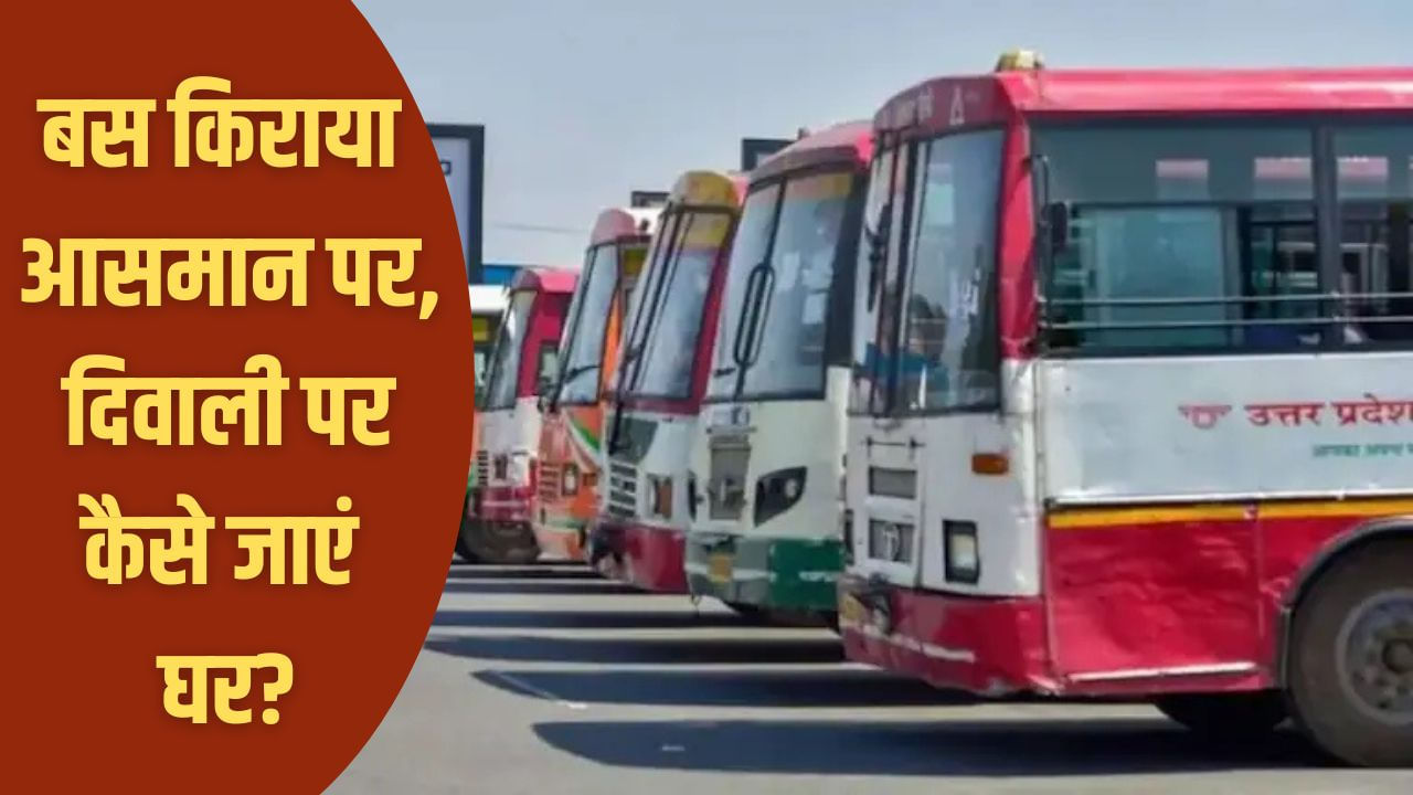 दिवाली पर आसमान छू रहा बस का किराया, नोएडा से लखनऊ-प्रयागराज रूट पर 7 गुना उछाल दिवाली पर आसमान छू रहा बस का किराया, नोएडा से लखनऊ-प्रयागराज रूट पर 7 गुना उछाल