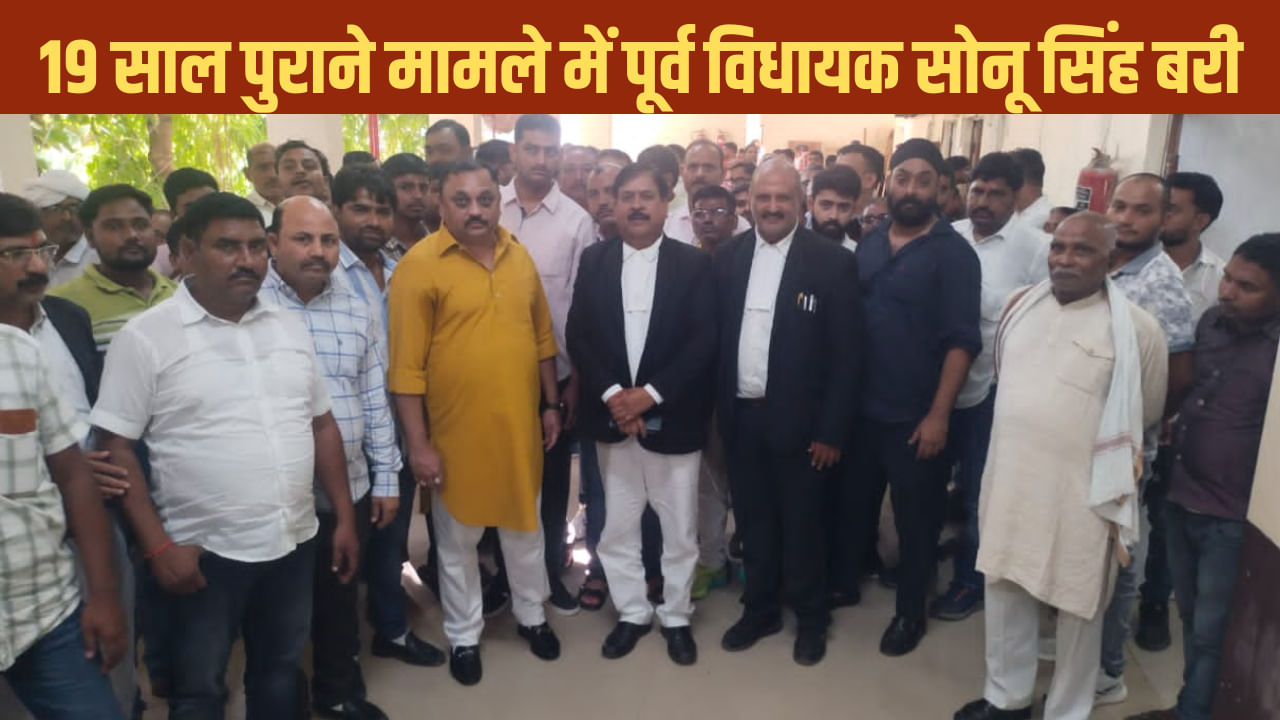 बाहुबली नेता सोनू सिंह और उनके 18 समर्थक बरी, 19 साल पुराने मामले में फैसला