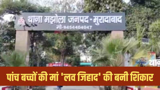 फेसबुक से फंसाया, संबंध बनाए, फिर बच्चों के साथ जबरन कराया धर्मांतरण… मुरादाबाद में महिला ‘लव जिहाद’ की शिकार