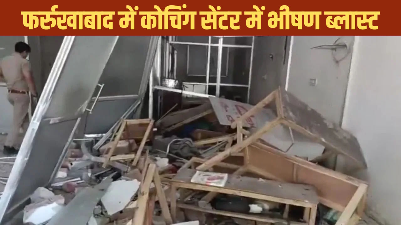 फर्रुखाबाद: कोचिंग सेंटर में भीषण विस्फोट, पूरी बिल्डिंग ध्वस्त; 2 छात्रों की मौत, 6 घायल