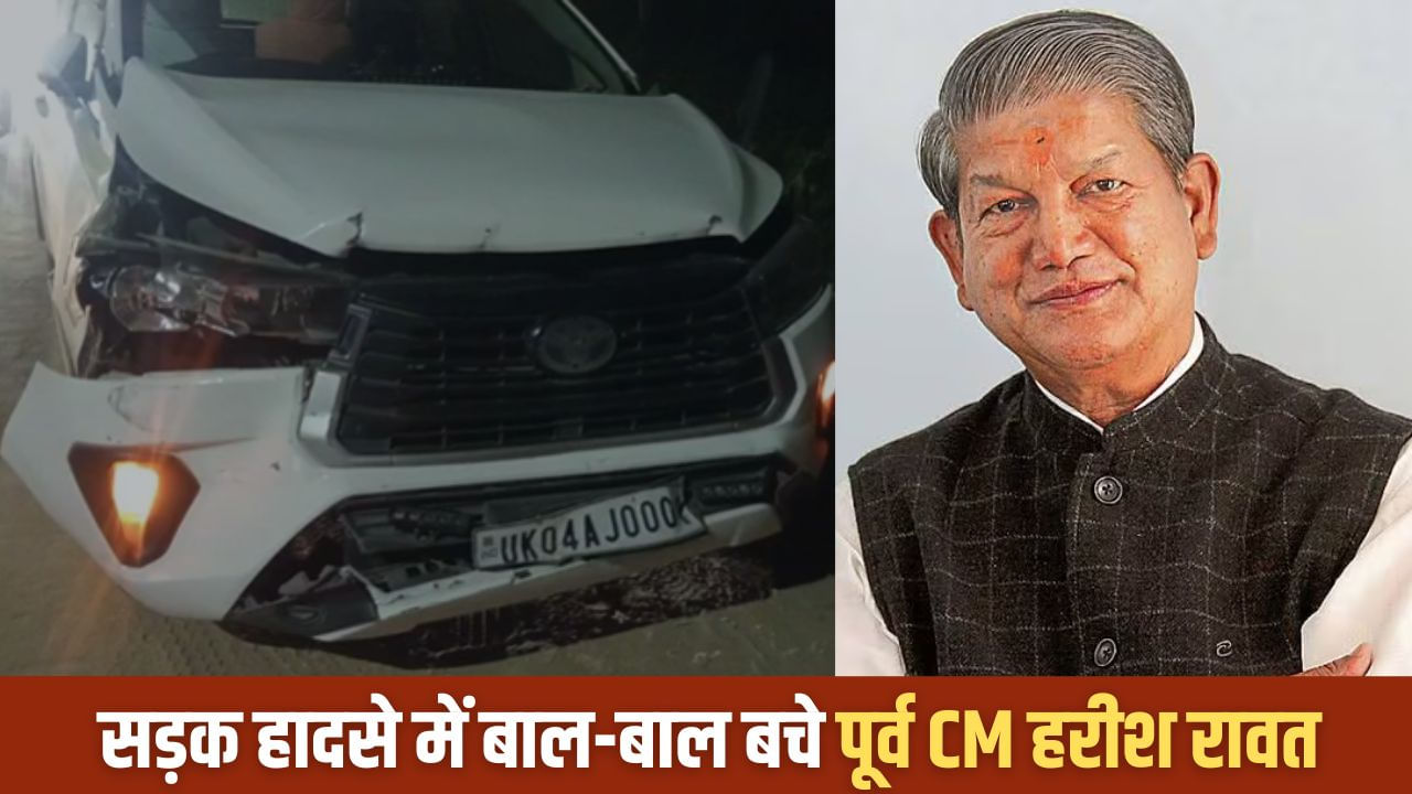 मेरठ: बाल-बाल बचे पूर्व CM हरीश रावत, काफिले में शामिल कार का एक्सीडेंट; एक सिपाही घायल मेरठ: बाल-बाल बचे पूर्व CM हरीश रावत, काफिले में शामिल कार का एक्सीडेंट; एक सिपाही घायल