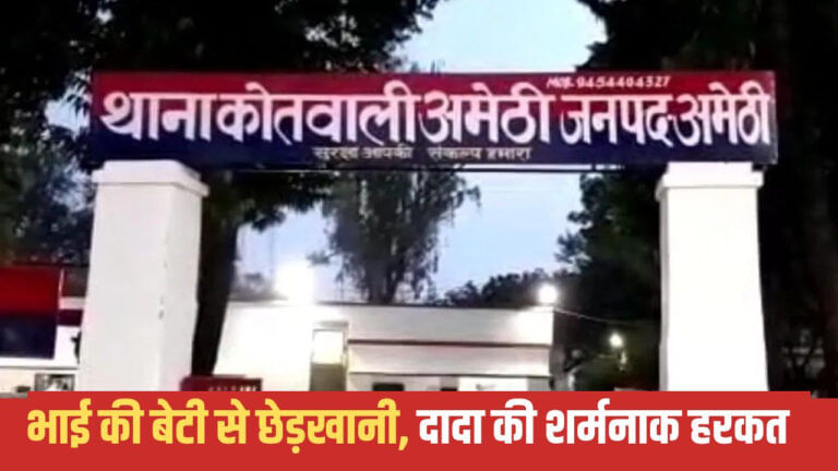 बुजुर्ग की शर्मनाक करतूत, छोटे भाई की बेटी से की छेड़खानी; जबरदस्ती कमरे में ले गया फिर…