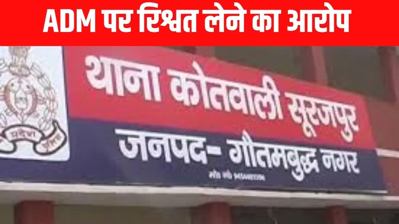 ADM भैरो सिंह पर भ्रष्टाचार के गंभीर आरोप, ग्रेटर नोएडा के सूरजपुर थाने में FIR दर्ज ADM भैरो सिंह पर भ्रष्टाचार के गंभीर आरोप, ग्रेटर नोएडा के सूरजपुर थाने में FIR दर्ज