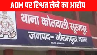 ADM भैरो सिंह पर भ्रष्टाचार के गंभीर आरोप, ग्रेटर नोएडा के सूरजपुर थाने में FIR दर्ज