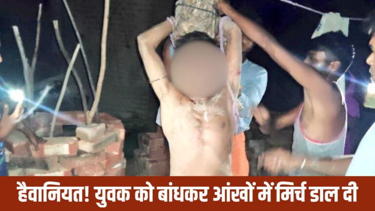 जनेऊ तोड़ा, आंखों में भर दी मिर्च, फिर पिटाई... युवक को तालिबानी सजा